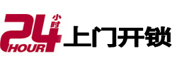 东阳24小时锁行